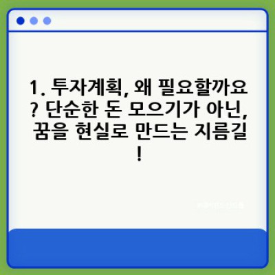 투자계획 완벽 가이드: 목표 달성을 위한 5단계 전략 & 성공 사례 분석