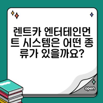 렌트카 엔터테인먼트 시스템 완벽 가이드: 즐거운 여행을 위한 필수 정보