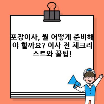 포장이사 완벽 가이드: 궁금증 해소부터 이사 완료까지!