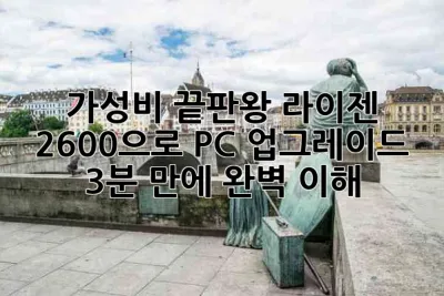 가성비 끝판왕! 라이젠 2600으로 PC 업그레이드🚀 (3분 만에 완벽 이해!)