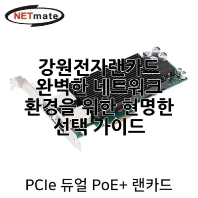 강원전자랜카드: 완벽한 네트워크 환경을 위한 현명한 선택 가이드 🚀