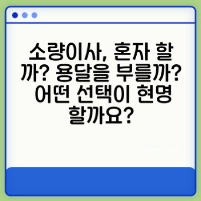 원룸이사, 소량이사 최저가 용달 대여 완벽 가이드: 비용, 방법, 주의사항까지!
