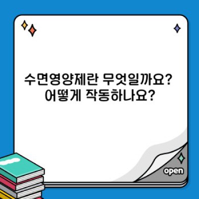 수면영양제 완벽 가이드: 숙면의 비밀을 풀다