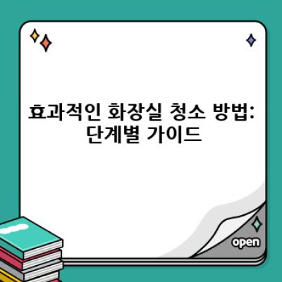 경상북도 고령군 운수면 법리 화장실 청소 완벽 가이드: 청소 방법부터 업체 선택까지!
