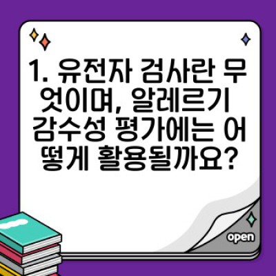 유전자검사로 알레르기 감수성 미리 알아보기: 나에게 맞는 알레르기 예방 및 관리 전략