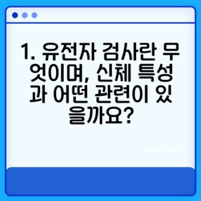유전자 검사로 알아보는 나의 신체 특성: 건강과 운동, 맞춤 전략을 위한 가이드