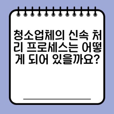 청소업체 신속 처리: 시간은 금! 효율적인 청소 서비스 전략