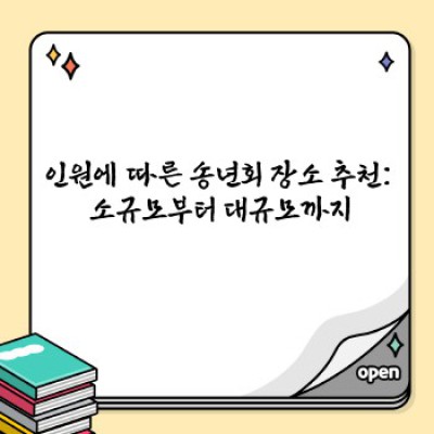 2023 송년회 장소 추천: 인원, 예산, 분위기 맞춤 완벽 가이드