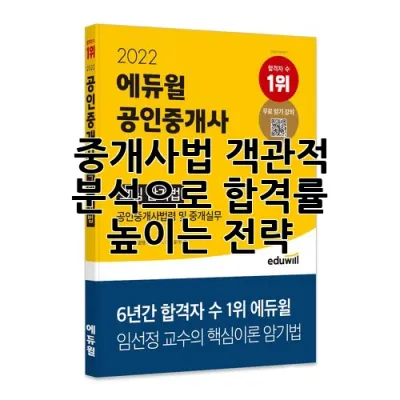 중개사법, 객관적 분석으로 합격률 높이는 전략