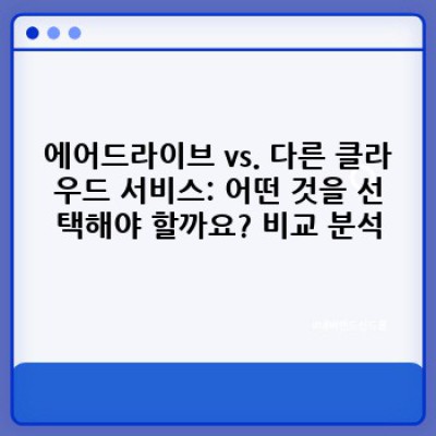 에어드라이브 완벽 가이드: 장점, 단점, 그리고 논란까지 파헤쳐 보자!