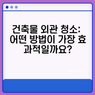 건축물 청소 완벽 가이드: 외관부터 내부까지 최신 기술과 관리 전략
