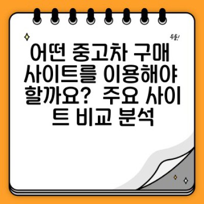 중고차 구매 사이트 완벽 가이드: 안전하고 현명하게 나에게 맞는 차를 찾는 방법
