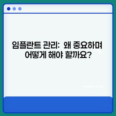 임플란트 관리: 성공적인 임플란트 수명 연장을 위한 완벽 가이드