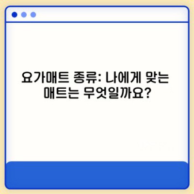 요가매트 완벽 가이드: 종류, 선택법, 관리법까지 한 번에!