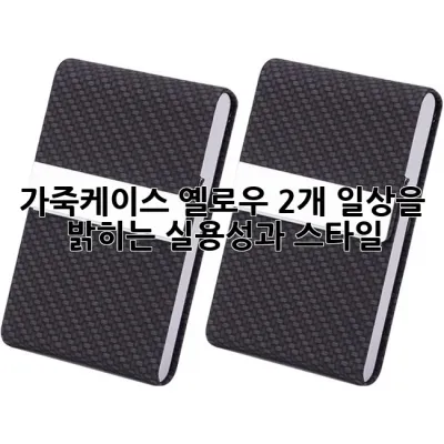 가죽케이스 옐로우 2개: 일상을 밝히는 실용성과 스타일