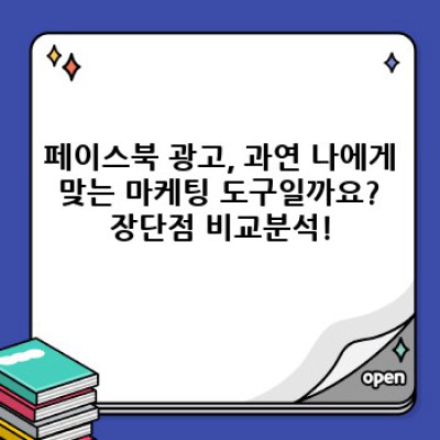 페이스북 광고, 성공 전략 완벽 가이드: 장단점 비교, 효과적인 운영 노하우 공개!