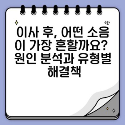 이사 후 소음 걱정 끝! 이사 서비스 이용 후 집 내부 소음 문제 해결 및 방음 개선 전략
