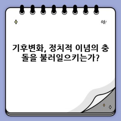 기후 변화: 정치적 갈등과 협력의 현실