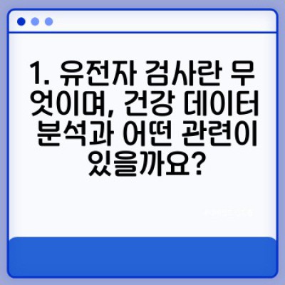 건강 데이터 분석으로 건강 관리의 미래를 설계하세요: 유전자 검사를 중심으로