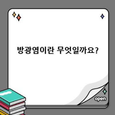 방광염 증상 완벽 가이드: 원인, 증상, 진단, 치료까지!