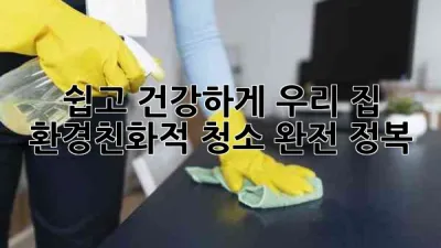 쉽고 건강하게! 우리 집 환경친화적 청소 완전 정복 🏡✨