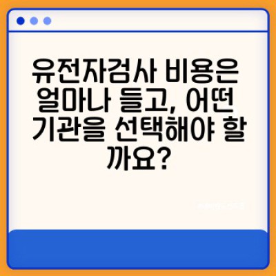 유전자검사, 나에게 꼭 필요한 정보만! 맞춤형 건강 관리의 시작