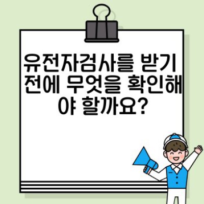 유전자검사 완벽 가이드: 법률, 윤리, 소비자 보호까지! 내게 맞는 검사는?