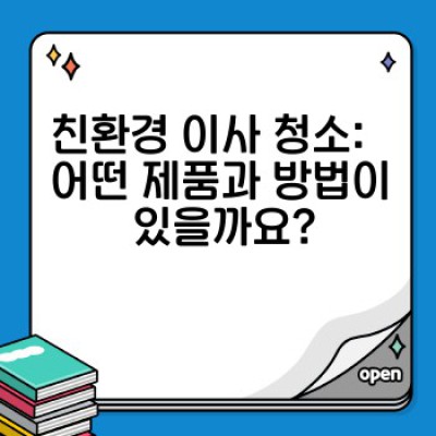 이사 청소 완벽 가이드: 친환경으로 새 보금자리 만들기 - 이사청소 필수 정보 & 친환경 서비스 비교