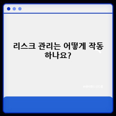 리스크 관리: 불확실성 속에서 기회를 잡는 방법