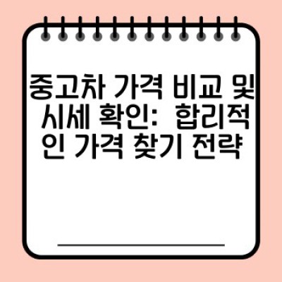 중고차 구매 완벽 가이드: 후기 분석으로 찾는 최고의 선택 & 주의사항 총정리