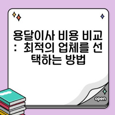 소량이사, 용달이사 비용 비교 분석: 최저가 & 최고 효율 달성 전략