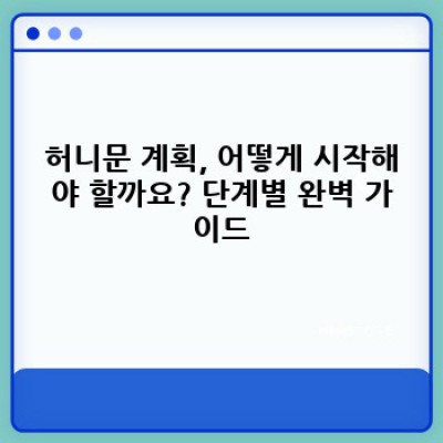허니문: 신혼여행의 모든 것 - 완벽한 시작을 위한 가이드