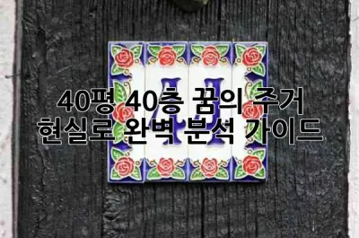 40평 40층, 꿈의 주거 현실로? 완벽 분석 가이드 🏡✨