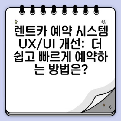 렌트카 예약부터 반납까지, 최고의 UX/UI로 똑똑하게 이용하는 방법: 렌트카 필수정보 미리보기