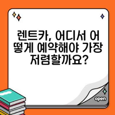 렌트카 완벽 가이드: 부가 서비스 선택으로 나에게 맞는 최고의 렌트카 여행 만들기