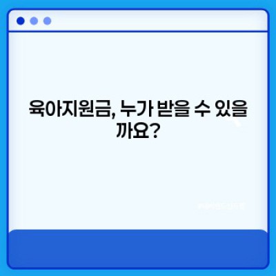육아지원금 완벽 가이드: 궁금증 해결과 지원금 꼼꼼하게 받는 방법