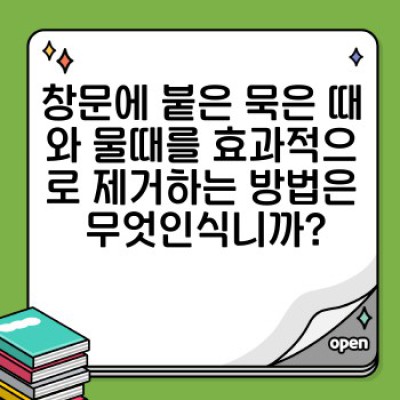 맑고 투명한 유리창을 위한 창문 닦기 팁: 전문가급 결과 얻는 완벽 가이드