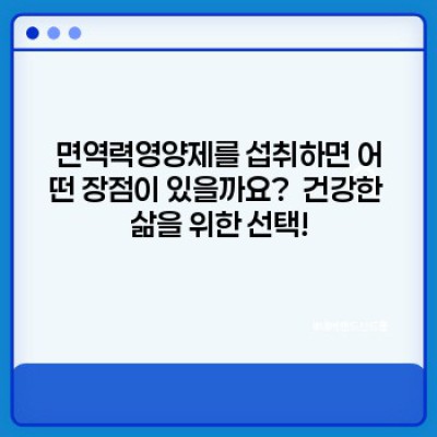 면역력영양제 완벽 가이드: 궁금증 해소부터 효과적인 선택까지