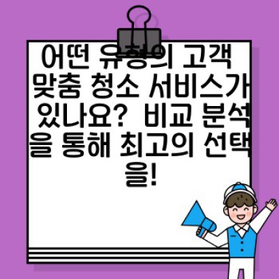 고객 맞춤 청소: 나에게 딱 맞는 청소 서비스 선택 가이드