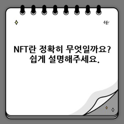 NFT란 무엇이며, 어떻게 활용될까요?  NFT 투자 가이드