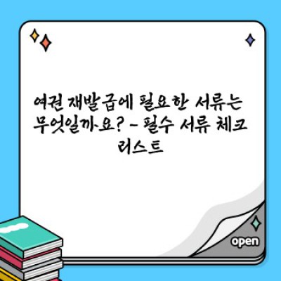 여권 분실? 당황하지 마세요! 신속 대처 가이드 & 분실 예방 팁 완벽 정리