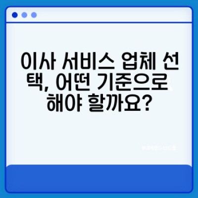 이사 전 집 정리 완벽 가이드: 이사 서비스 이용 전 스트레스 제로 전략!