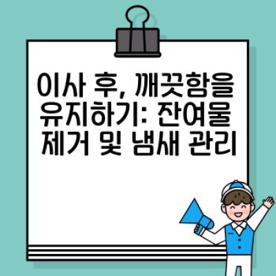 이사 차량 청소 완벽 가이드: 이사 전후 깨끗하고 안전한 차량 관리 방법