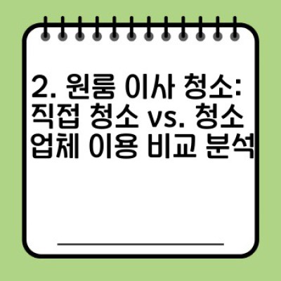 원룸 이사 청소 완벽 가이드: 시간과 비용 절약하는 꿀팁 대방출!