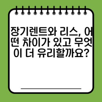 렌트카 장기 계약 완벽 가이드: 혜택, 유의사항, 계약 갱신까지!
