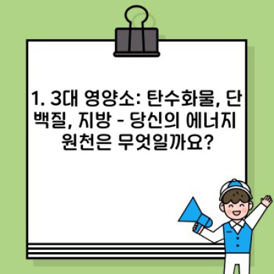 건강 똑똑하게 챙기기: 영양소 완벽 가이드 & 최신 트렌드 분석!