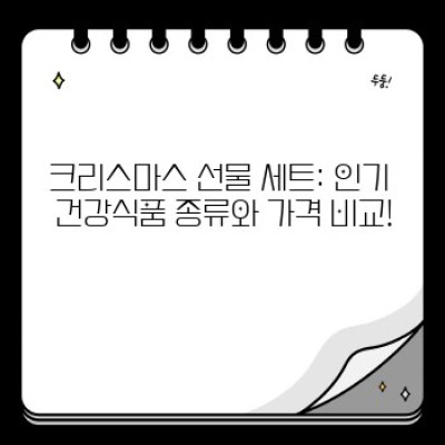 크리스마스 선물로 건강 챙기기: 건강식품 세트 완벽 가이드!