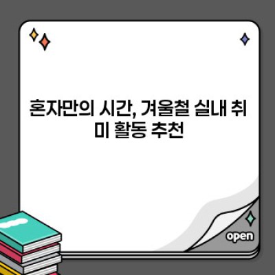 겨울 추위 걱정 끝! 흥미진진한 실내 활동 BEST 10 : 겨울철 실내 활동 추천 완벽 가이드