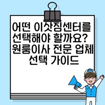 원룸이사 빠른 예약: 시간 절약하는 최고의 방법 & 주의사항 완벽 가이드
