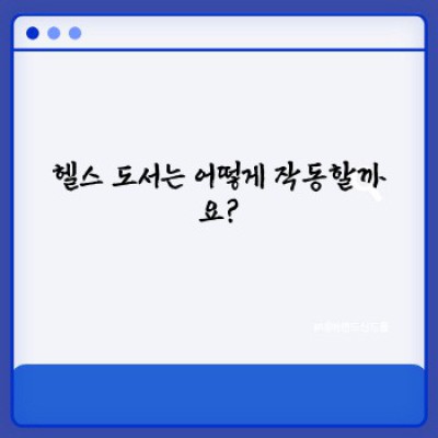 헬스 도서: 건강한 삶을 위한 필수 가이드